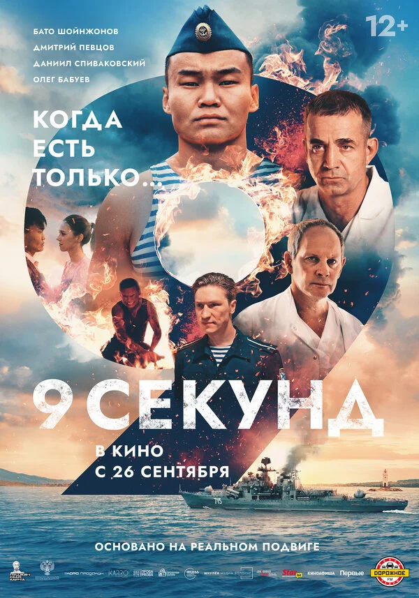 9 секунд постер - смотреть онлайн